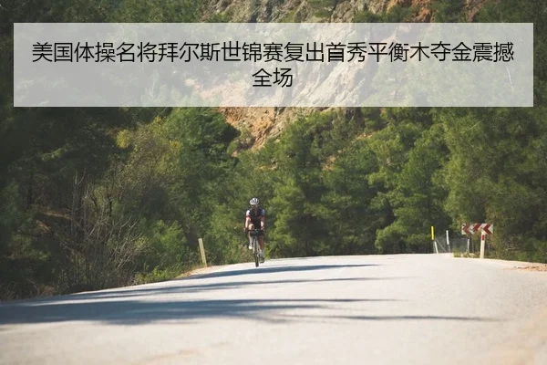 mei-guo-ti-cao-ming-jiang-bai-er-si-shi-jin-sai-fu-chu-shou-xiu-ping-heng-mu-duo-jin-zhen-han-quan-chang-2-917.jpg